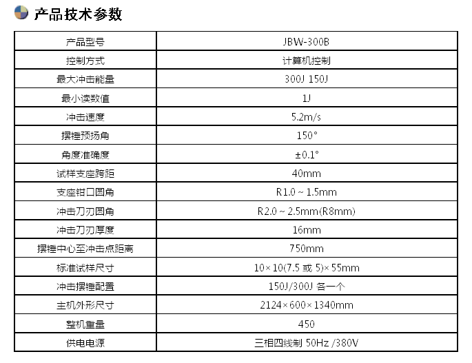 JBW-300B/300J微機(jī)屏顯半自動沖擊試驗(yàn)機(jī)