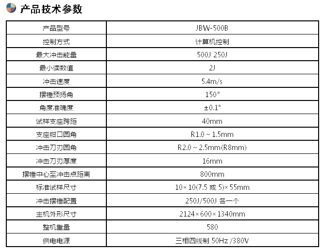 JBW-500B/500J微機(jī)屏顯半自動(dòng)沖擊試驗(yàn)機(jī)